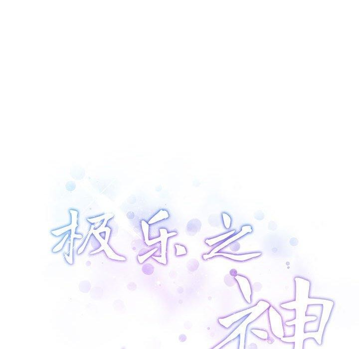 极乐之神第41話