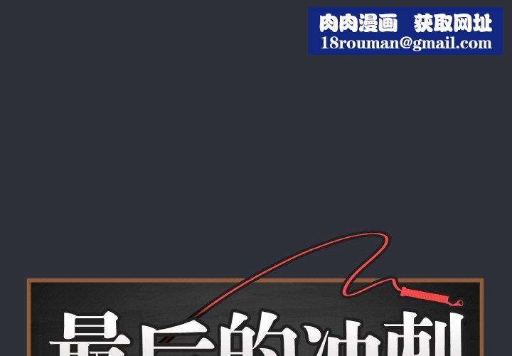 最后的冲刺第9話