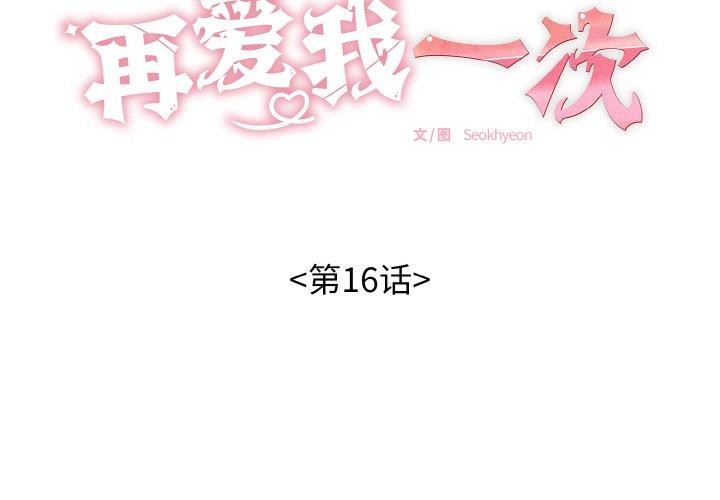 再愛我一次第16話