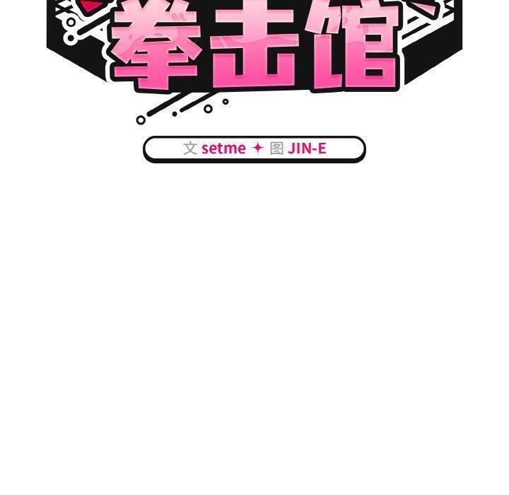 熱情拳擊館第20話