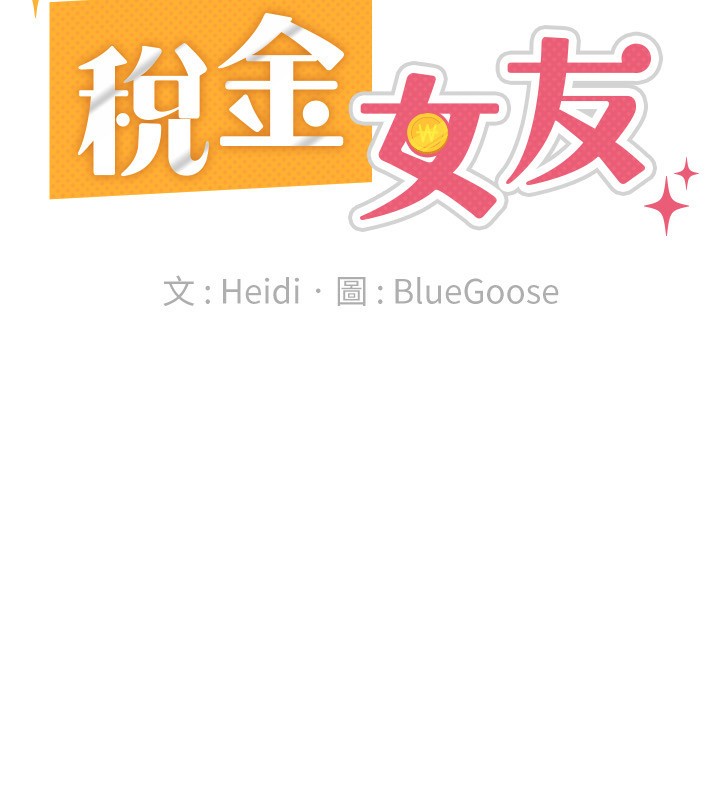 税金女友第37話-妳果然就是隻母狗