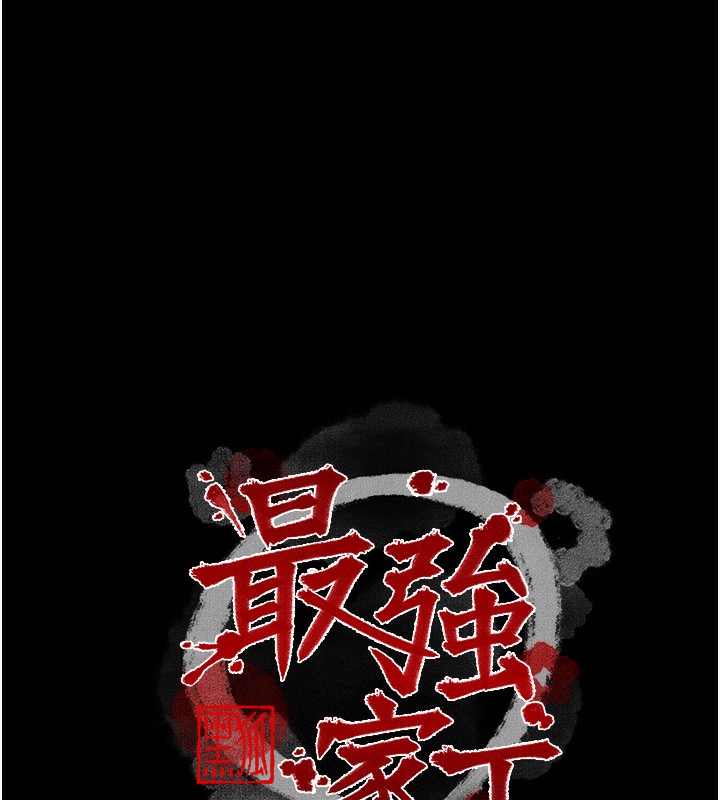 最强家丁第35話-淪為玩物的妍漪