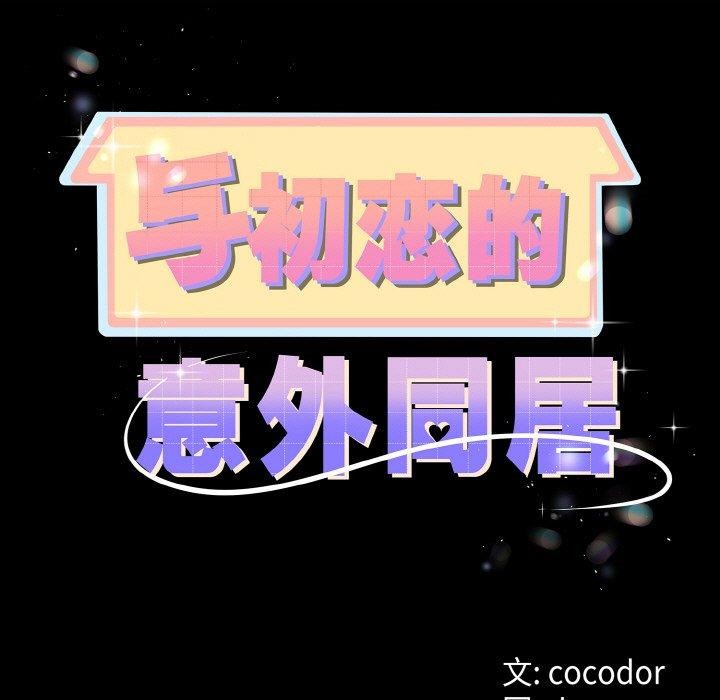 与初恋的以外同居第14話