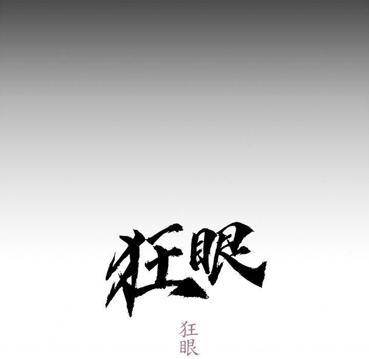 狂眼第61話