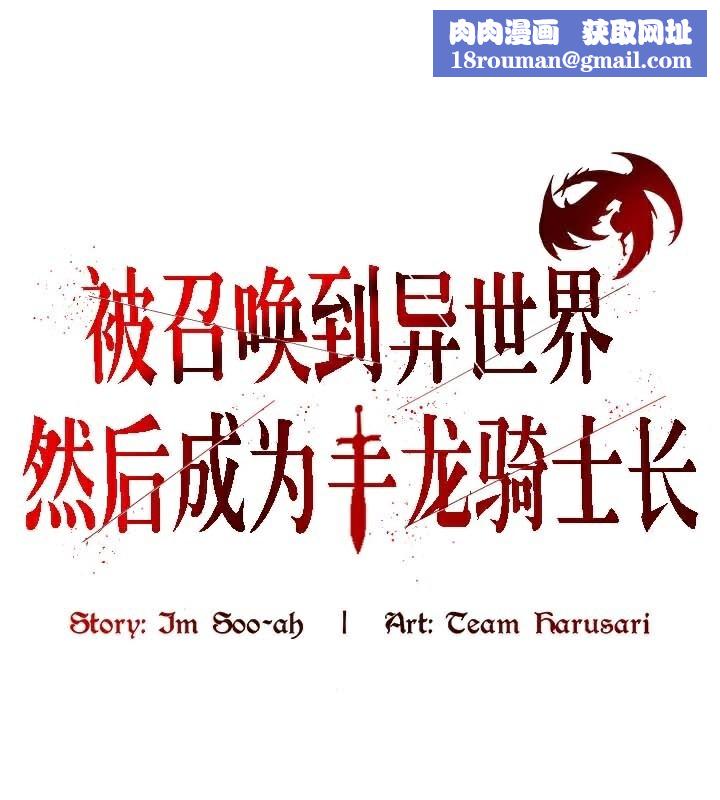 被召唤到异世界，然后成为半龙骑士长第45話