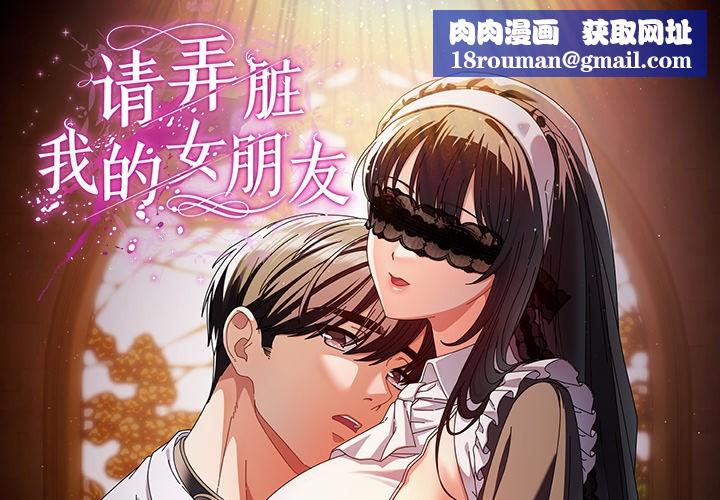 请弄臟我的女朋友第1话