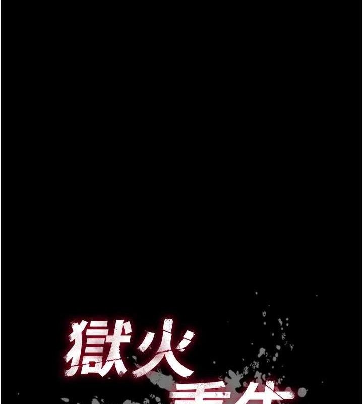 狱火重生第16話-好想每天都被你臨幸