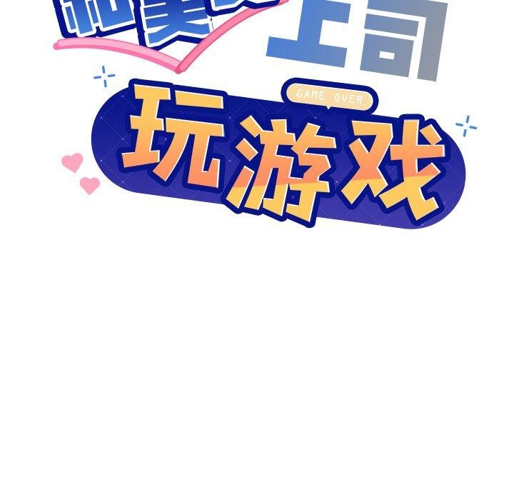 和美女上司玩游戏第51話