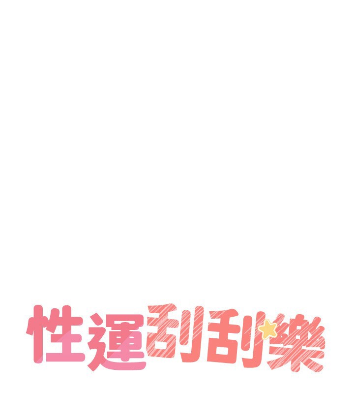 性运刮刮乐第57話-重新來過