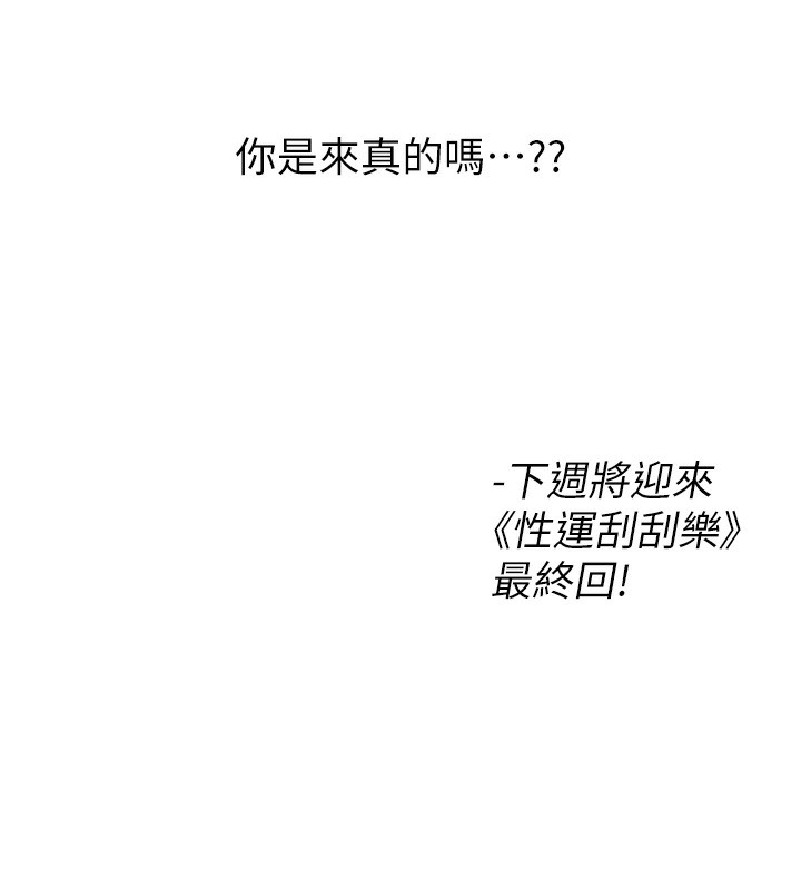 性运刮刮乐第57話-重新來過