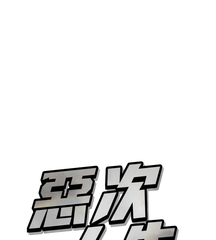 恶次人生第24話-銷魂的深喉嚨♥