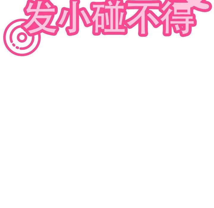 发小碰不得第67話