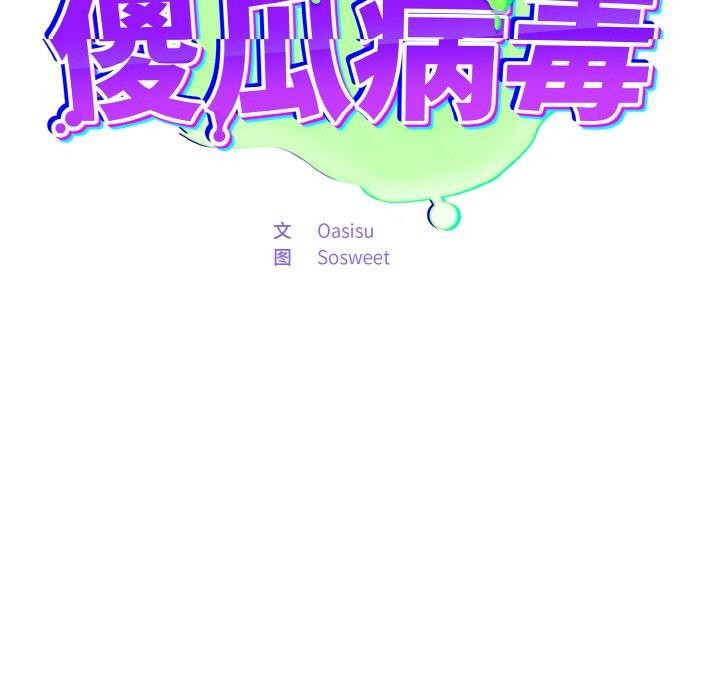 傻瓜病毒第20話