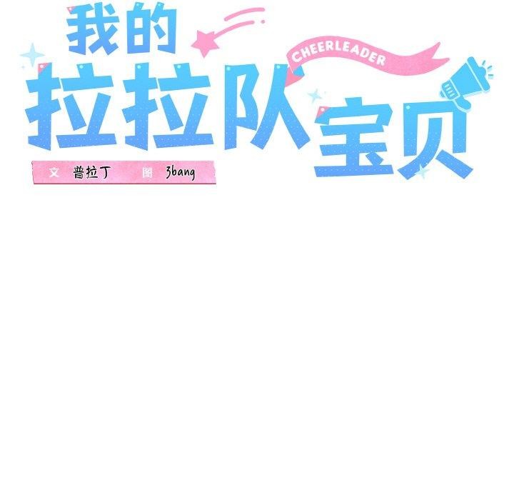 我的拉拉队宝贝第39話