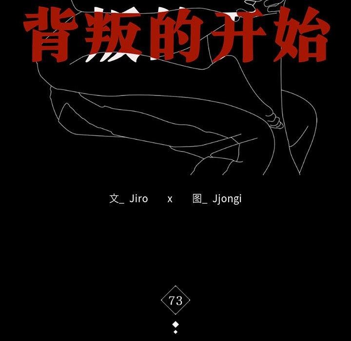 背叛的开始第73話