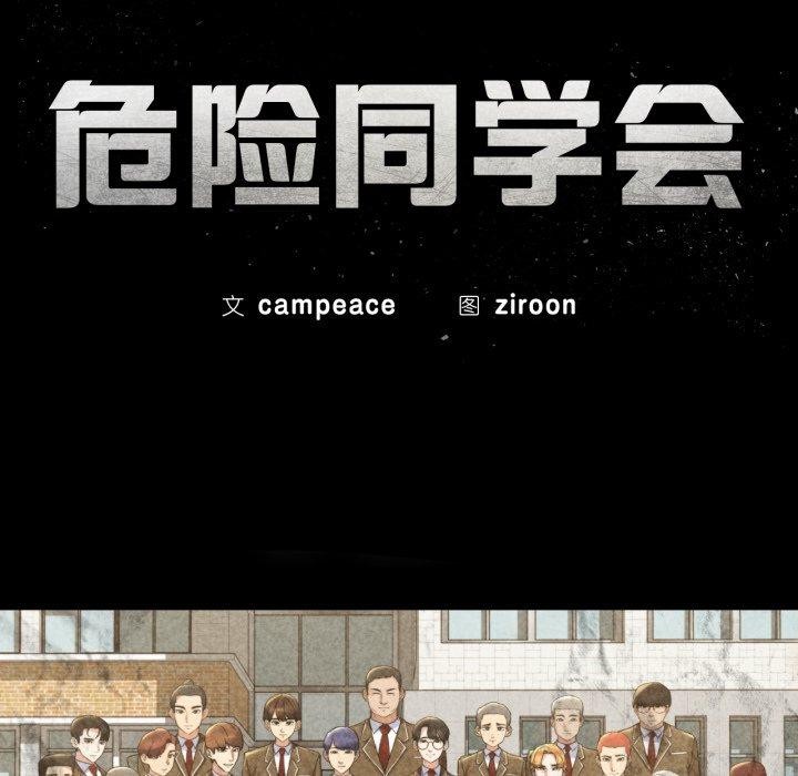 危险同学会第66話