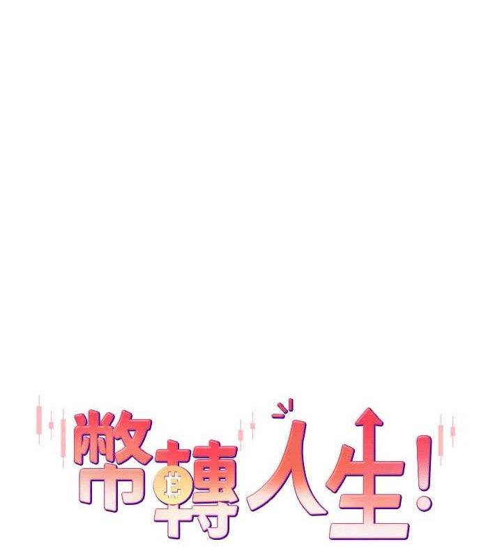 幣轉人生第21話-你可以直接射進來的說♥