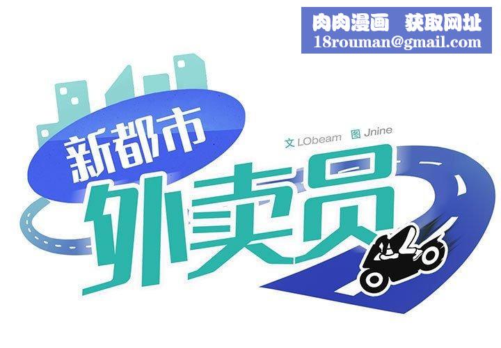 新都市外卖员第46話