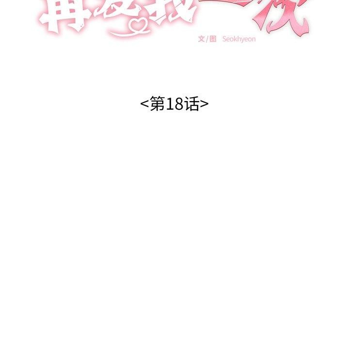 再爱我一次第18話