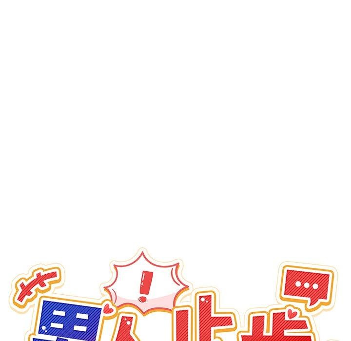 男人止步第5話