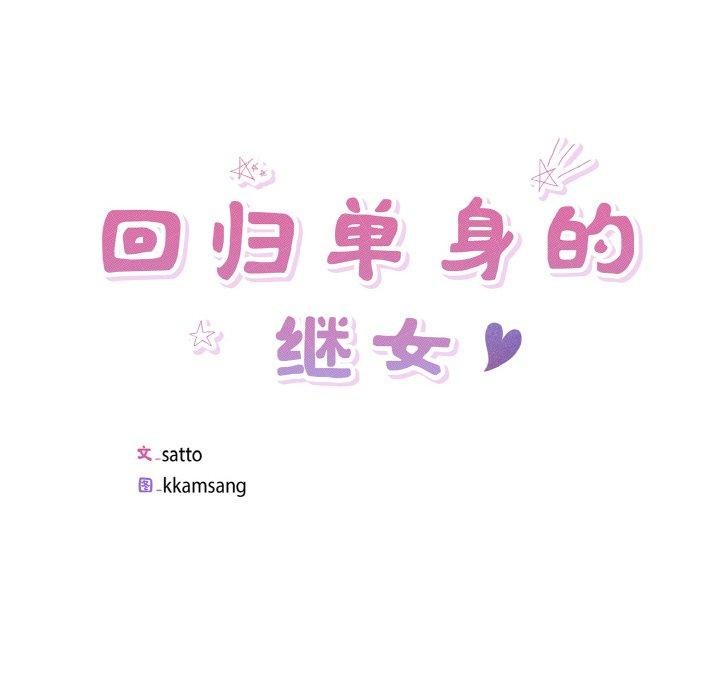 回归单身的继女第28話