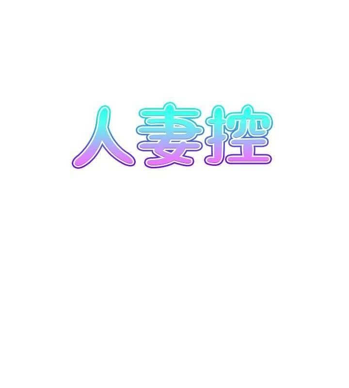 人妻控第49話-性愛成癮