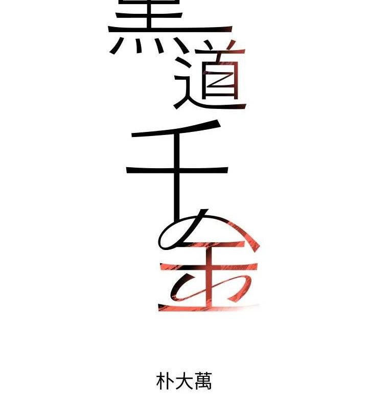 黑道千金第32話-享用大嫂的可口胴體