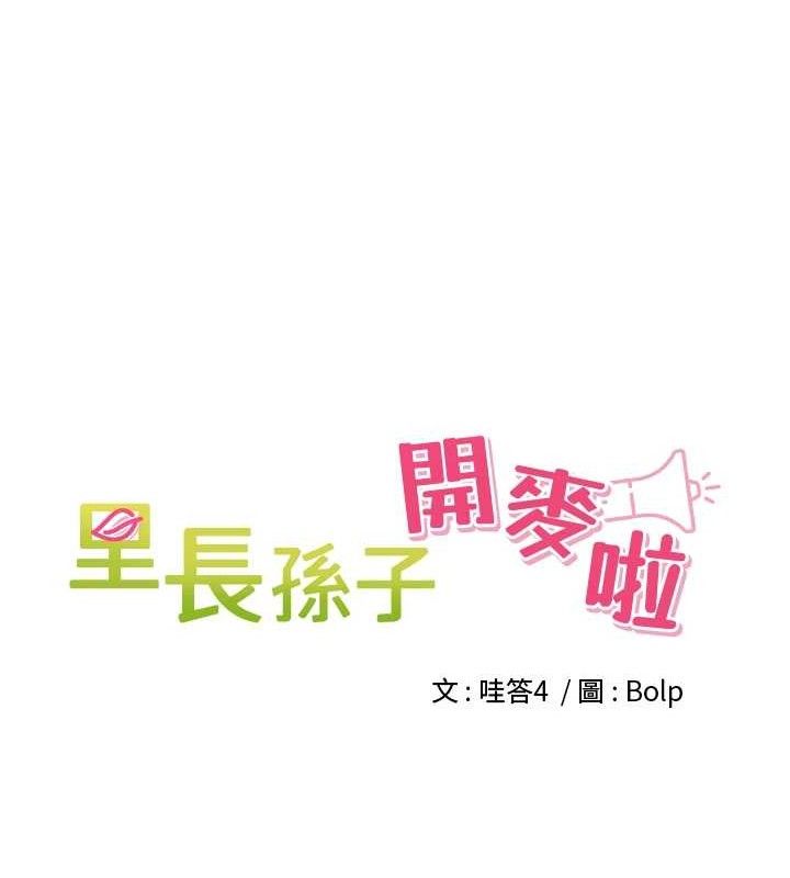 里长孙子开麦啦第6話-原來打炮這麼爽?!
