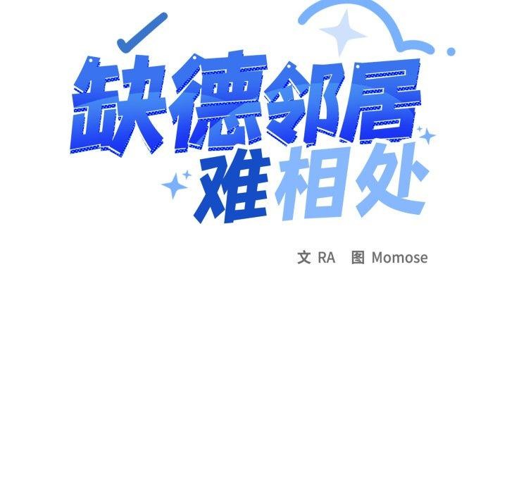 缺德邻居难相处第33話