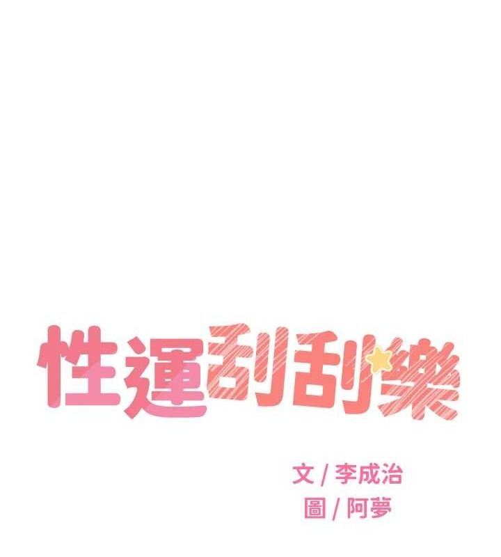 性运刮刮乐最終話-刮刮樂最終賞-結婚