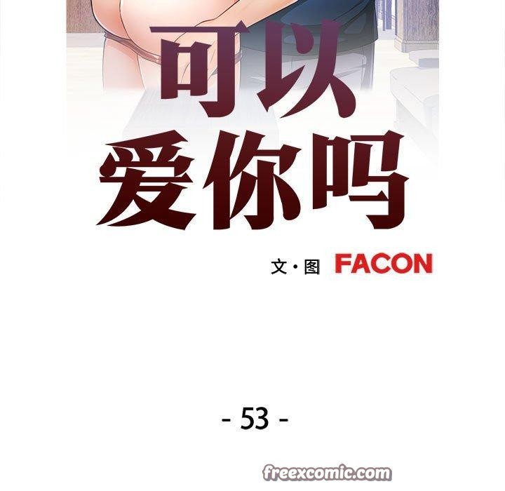 可以爱你吗第53話