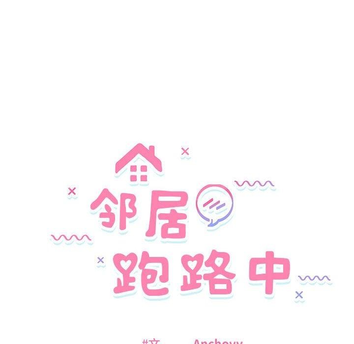 邻居跑路中第42話