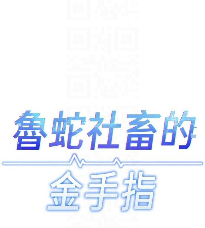 鲁蛇社畜的金手指第21話-被美足摩擦的快感
