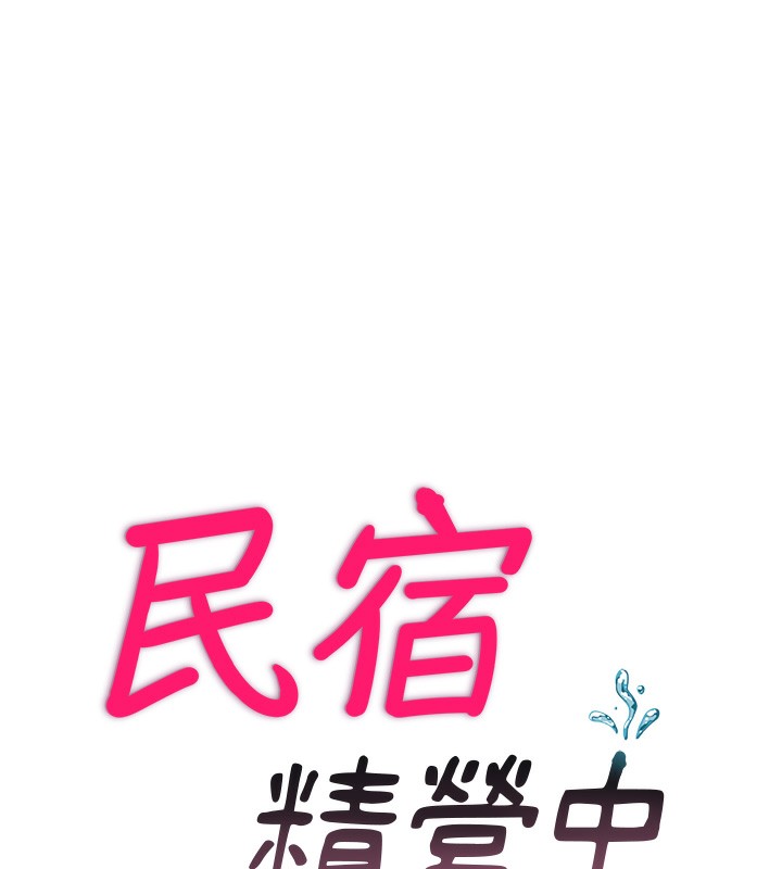 民宿精營中第3話-拿繼母當配菜