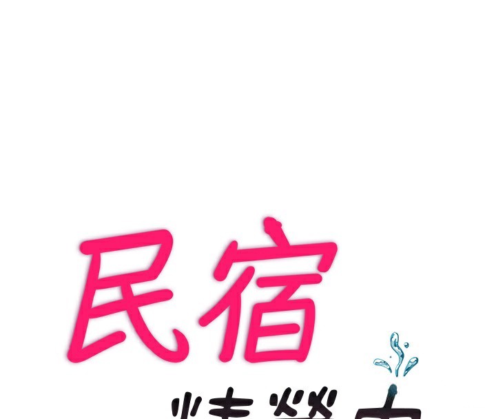民宿精营中第4话-我的兴趣是玩弄男人♥