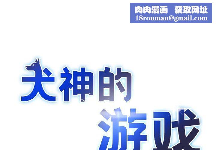 犬神的游戏第19話