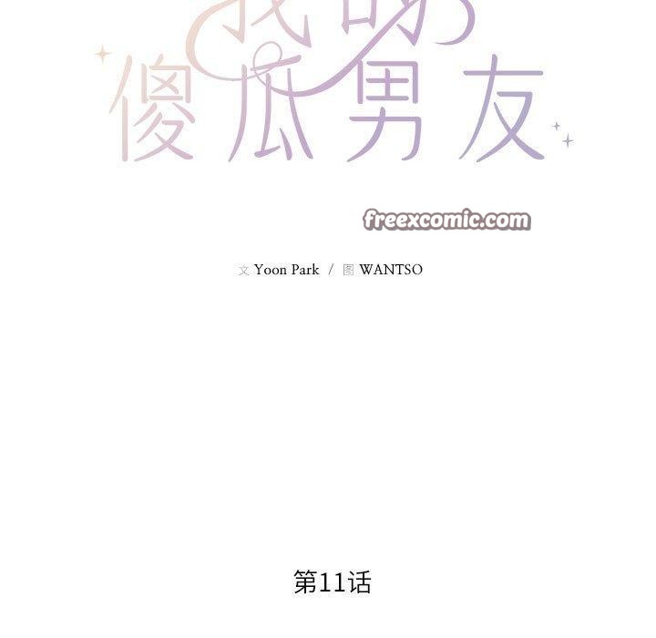 我的傻瓜男友第11話