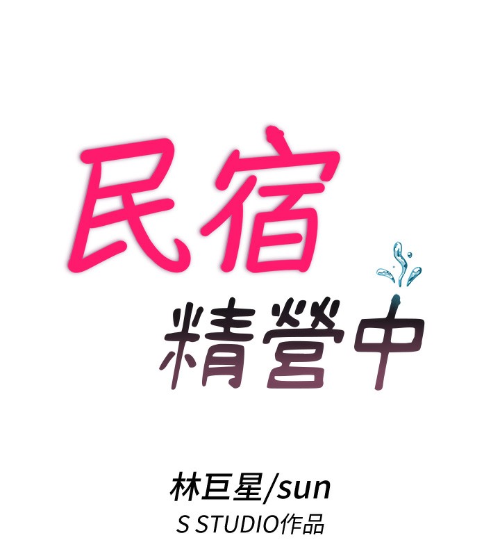 民宿精营中第10話-被插到洪水爆發