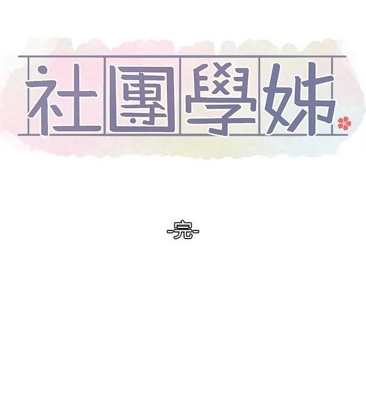 社团学姊最終話-白佳貞&陳鈺琳要不要和我共組家庭?♥