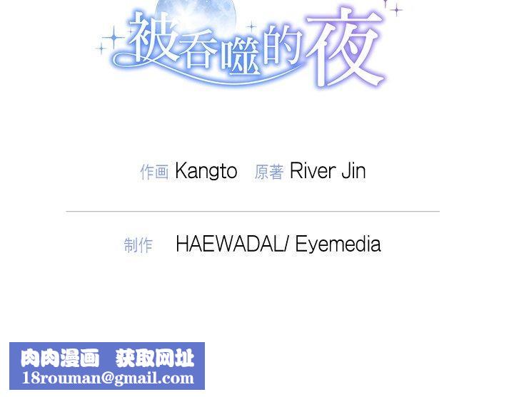 被吞噬的夜第36話