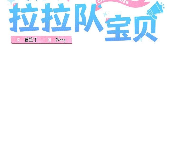 我的拉拉队宝贝第40話