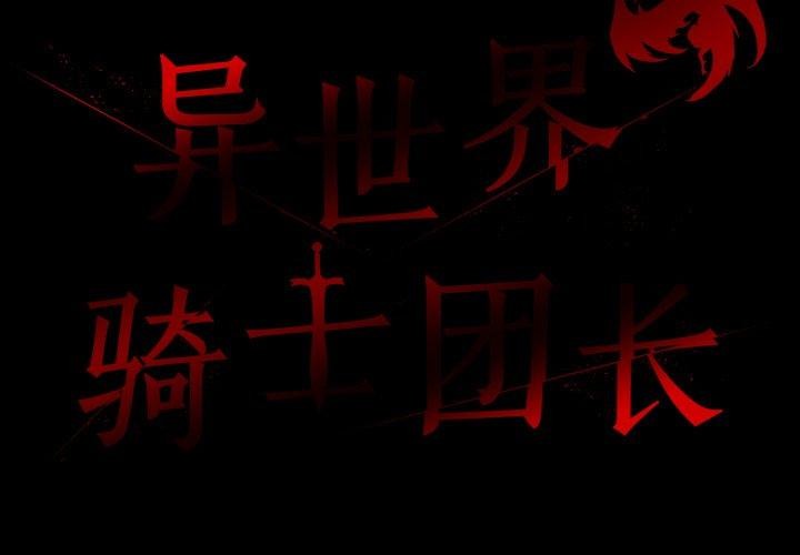 异世界骑士团长第18話