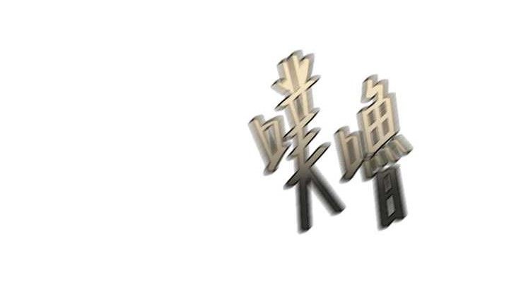 命运:贞洁慾女第40話-到手淫會斬女牌