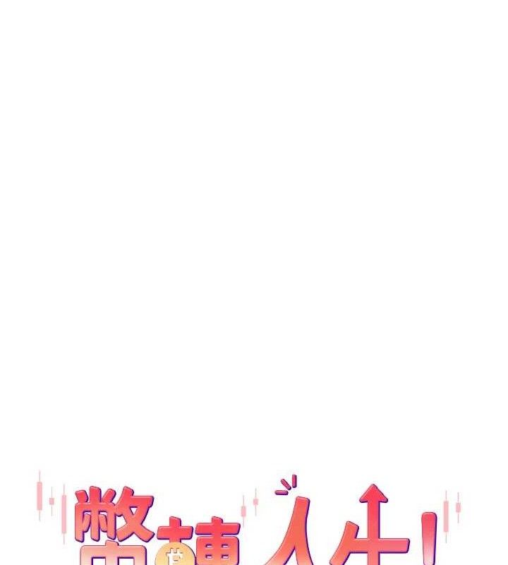 币转人生第22話-像個男人一樣「主動」