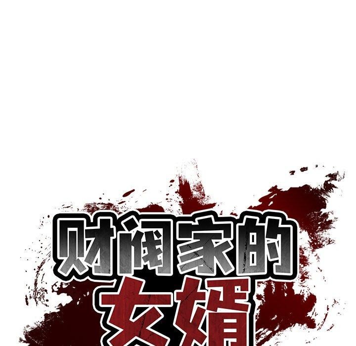 财阀家的女婿第30話