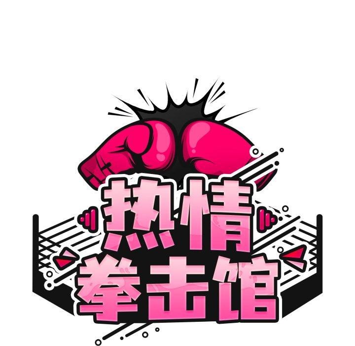 熱情拳擊館第23話