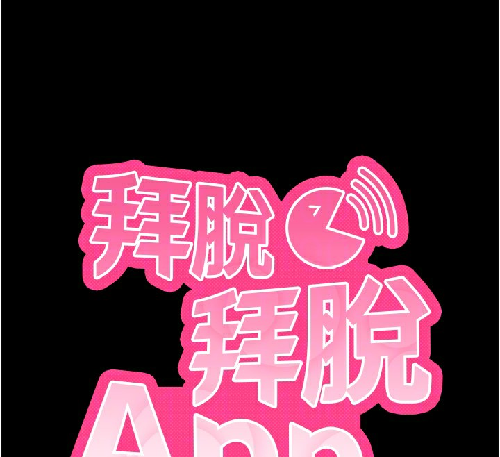 拜脱拜脱App第15話-你的眼神好猥褻♥