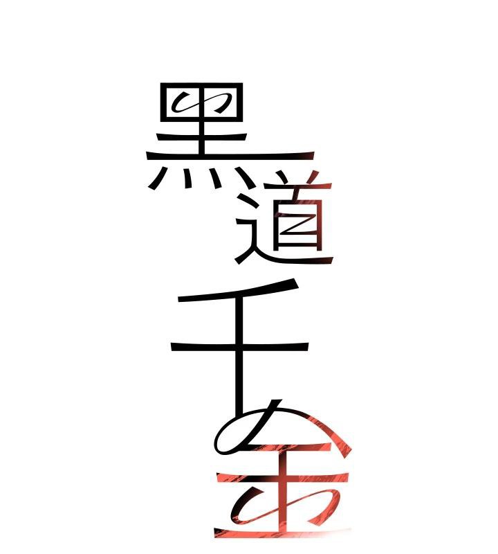 黑道千金第33話-逼人下海的賭博遊戲