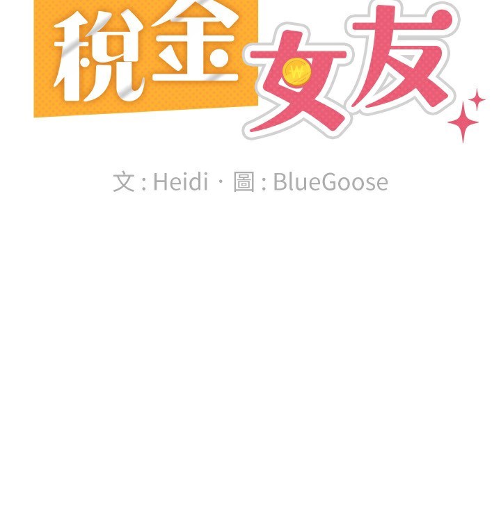 税金女友最終話-以後請多多指教