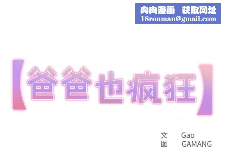 爸爸也疯狂第10話